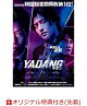 【予約】【楽天ブックス限定先着特典】YADANG／ヤダン(ハーフブロマイド4枚セット)