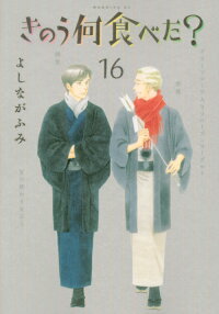 きのう何食べた 16 よしなが ふみ 本 楽天ブックス