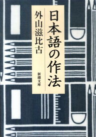 日本語の作法 （新潮文庫　新潮文庫） [ 外山 滋比古 ]