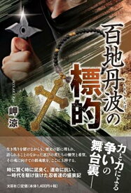 百地丹波の標的 [ 岬涼 ]