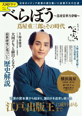 大河ドラマ べらぼう 〜蔦重栄華乃夢噺〜 蔦屋重三郎とその時代