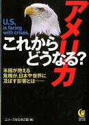 これからどうなる？アメリカ