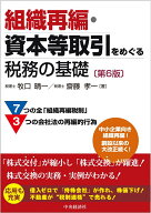 組織再編・資本等取引をめぐる税務の基礎〈第6版〉 [ 牧口 晴一 ]