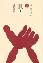 貝　1 （ものと人間の文化史　83-1） [ 白井　祥平 ]