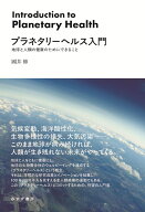 プラネタリーヘルス入門 地球と人類の健康のためにできること [ 國井修 ]