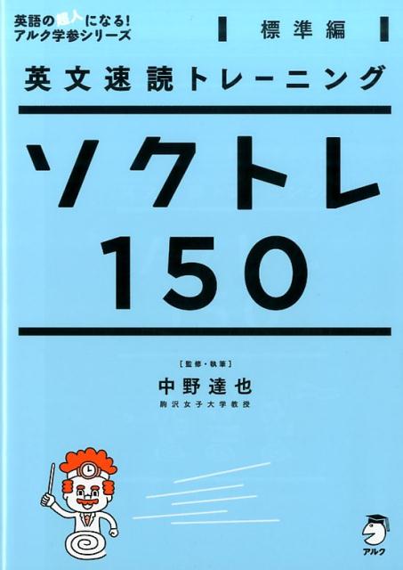 英文速読トレーニングソクトレ150【標準編】