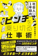 社会人1年目のピンチを乗り切る仕事術