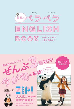 星星のベラベラENGLISH BOOK