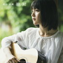 絶対 (LIVE盤)
