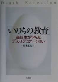 いのちの教育 高校生が学んだデス・エデュケーション [ 清水 惠美子 ]