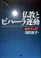 仏教とビハーラ運動 死生学入門 [ 田代 俊孝 ]