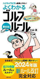 最新版よくわかるゴルフルール [ 小山混 ]