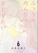 ふつうのおんなのこにもどりたい（6）