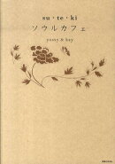 su・te・kiソウルカフェ