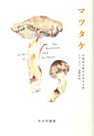 マツタケ 不確定な時代を生きる術 [ アナ・チン ]