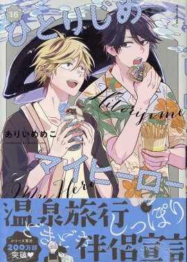 �ҤȤꤸ��ޥ��ҡ����� 16��