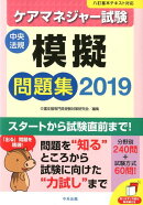 ケアマネジャー試験模擬問題集2019