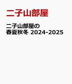 二子山部屋の春夏秋冬　2024-2025 [ 二子山部屋 ]