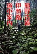 熊野古道・伊勢路　道中案内