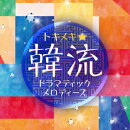トキメキ★ 韓流ドラマティックメロディーズ