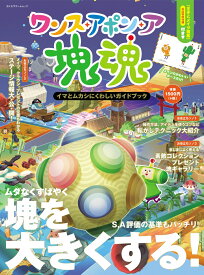 ワンス・アポン・ア・塊魂　イマとムカシにくわしいガイドブック （カドカワゲームムック） [ ファミ通書籍編集部 ]