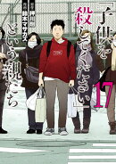 「子供を殺してください」という親たち 17