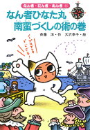 なん者ひなた丸南蛮づくしの術の巻