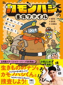 カモノハシくんの事件ファイル　まねっこの達人はだれだ？編