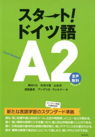 スタート！ ドイツ語A2 [ 岡村　りら ]