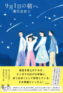 9月1日の朝へ