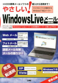 やさしい！　Windows　Liveメール第2版 標準メールソフトの導入から活用まで！ （I／O　books） [ 東京メディア研究会 ]