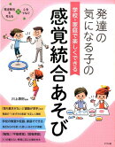 発達の気になる子の学校・家庭で楽しくできる感覚統合あそび