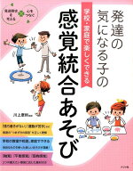 発達の気になる子の学校・家庭で楽しくできる感覚統合あそび 発達障害を考える・心をつなぐ [ 川上康則 ]