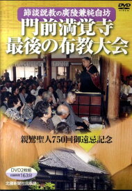 DVD＞門前満覚寺最後の布教大会 節談説教の廣陵兼純自坊　親鸞聖人750回御遠忌記念 （＜DVD＞） [ 広陵兼純 ]