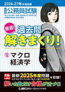 2026-2027年合格目標 公務員試験 厳選！過去問解きまくり！ 12 マクロ経済学