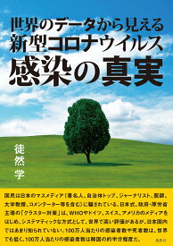 世界のデータから見える新型コロナウイルス感染の真実 [ 徒然　学 ]