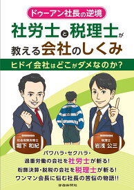 ドゥーアン社長の逆境　社労士と税理士が教える会社のしくみ [ 堀下　和紀 ]