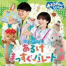 【楽天ブックス限定先着特典】「おとうさんといっしょ」うたのアルバム　あるけまっすぐパレード(缶バッチ)