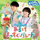【予約】【楽天ブックス限定先着特典】「おとうさんといっしょ」うたのアルバム　あるけまっすぐパレード(缶バッチ)
