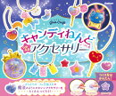 キャンディねんどでつくる つやぷるアクセサリー