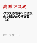 クラスの陰キャに彼氏の才能がありすぎる（3）