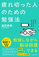 疲れ切った人のための勉強法 [ 堀田 秀吾 ]
