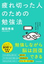 疲れ切った人のための勉強法 [ 堀田 秀吾 ]