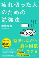 疲れ切った人のための勉強法