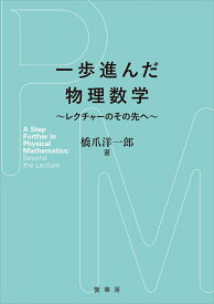 一歩進んだ物理数学 レクチャーのその先へ [ 橋爪　洋一郎 ]