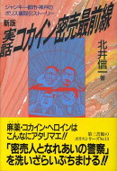 実話・コカイン密売最前線　新版