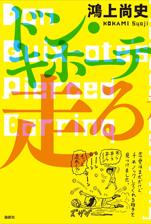 楽天ブックス ドン キホーテ走る 鴻上尚史 本