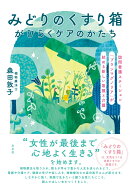 みどりの薬箱がひらくケアのかたち