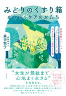 みどりの薬箱がひらくケアのかたち 訪問看護ステーション「ブランマグノリア」が始める新しい看護と介護 …