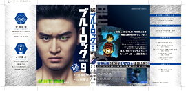 【実写キャストフル帯】　 ブルーロック（9） 伊右衛門送人：岩永丞威